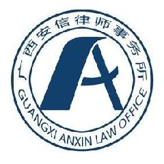 广西安信南宁律师事务所LOGO