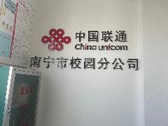 中国联合网络通信有限公司南宁市校园分公司LOGO