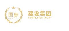 广西国标建设工程有限公司LOGO