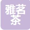 佛山市顺德区雅茗茶文化传播有限公司LOGO
