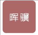 广西晖骥网络科技有限公司LOGO