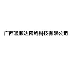 广西通顺达网络科技有限公司LOGO